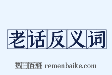 老话反义词是什么意思的图片